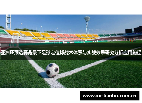 亚洲杯预选赛背景下足球定位球战术体系与实战效果研究分析应用路径