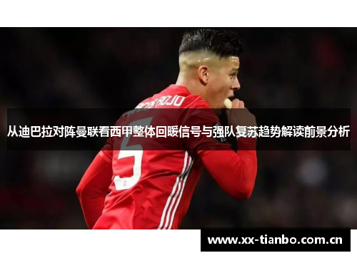 从迪巴拉对阵曼联看西甲整体回暖信号与强队复苏趋势解读前景分析