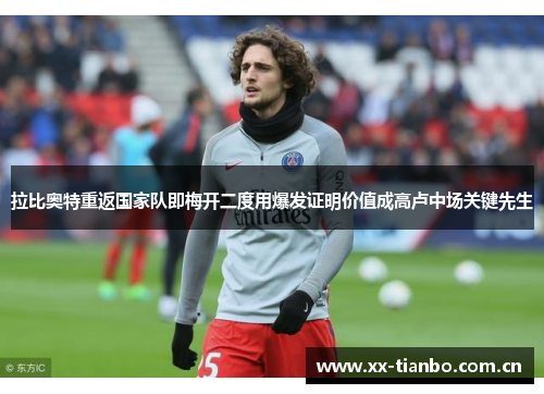 拉比奥特重返国家队即梅开二度用爆发证明价值成高卢中场关键先生
