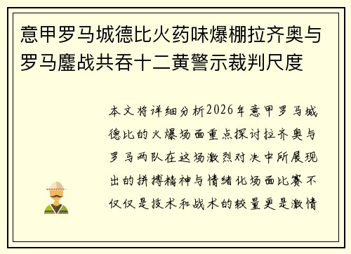 意甲罗马城德比火药味爆棚拉齐奥与罗马鏖战共吞十二黄警示裁判尺度