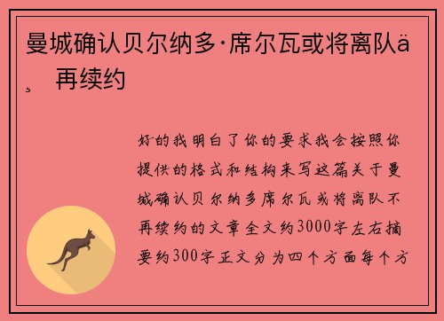 曼城确认贝尔纳多·席尔瓦或将离队不再续约