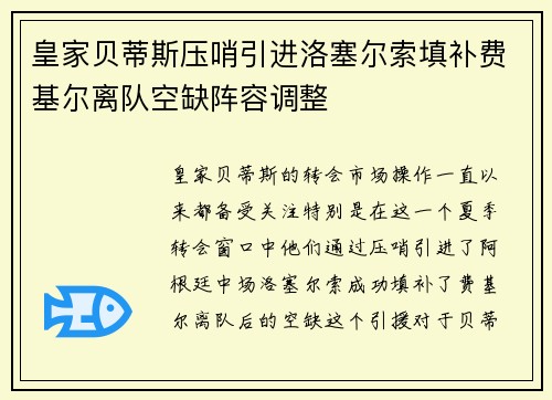 皇家贝蒂斯压哨引进洛塞尔索填补费基尔离队空缺阵容调整