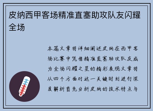 皮纳西甲客场精准直塞助攻队友闪耀全场