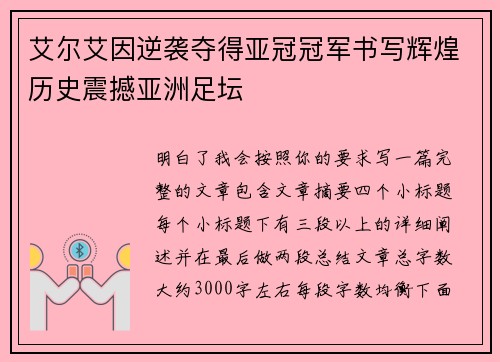 艾尔艾因逆袭夺得亚冠冠军书写辉煌历史震撼亚洲足坛
