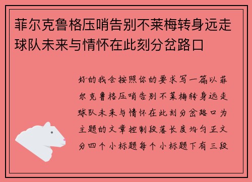 菲尔克鲁格压哨告别不莱梅转身远走球队未来与情怀在此刻分岔路口