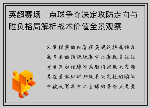 英超赛场二点球争夺决定攻防走向与胜负格局解析战术价值全景观察