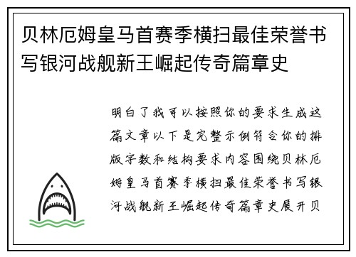 贝林厄姆皇马首赛季横扫最佳荣誉书写银河战舰新王崛起传奇篇章史