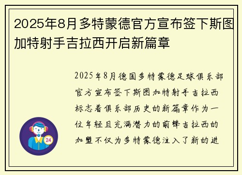 2025年8月多特蒙德官方宣布签下斯图加特射手吉拉西开启新篇章