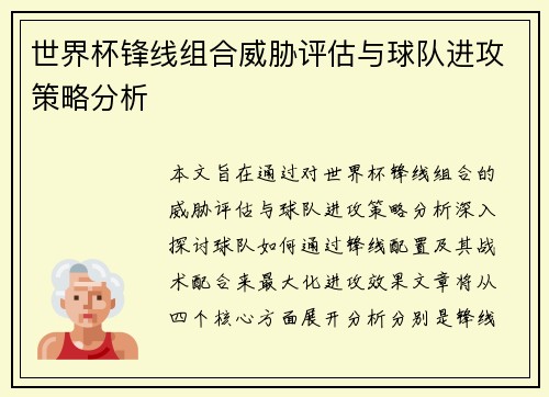 世界杯锋线组合威胁评估与球队进攻策略分析