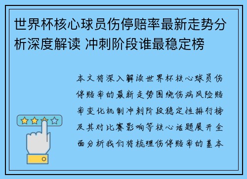世界杯核心球员伤停赔率最新走势分析深度解读 冲刺阶段谁最稳定榜