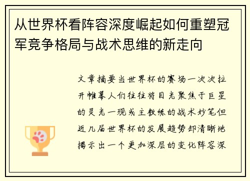 从世界杯看阵容深度崛起如何重塑冠军竞争格局与战术思维的新走向