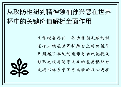 从攻防枢纽到精神领袖孙兴慜在世界杯中的关键价值解析全面作用