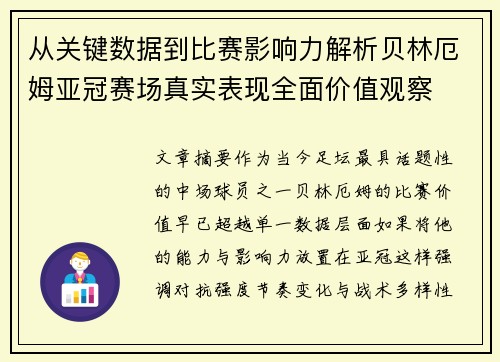 从关键数据到比赛影响力解析贝林厄姆亚冠赛场真实表现全面价值观察