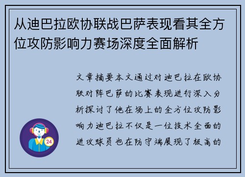 从迪巴拉欧协联战巴萨表现看其全方位攻防影响力赛场深度全面解析