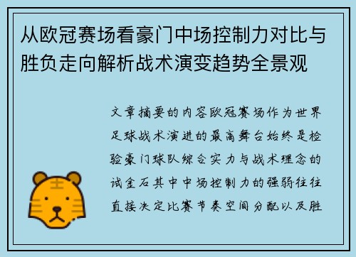 从欧冠赛场看豪门中场控制力对比与胜负走向解析战术演变趋势全景观