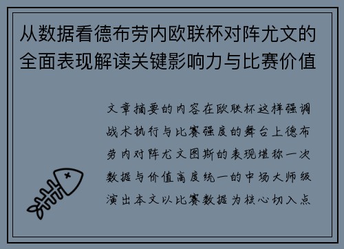 从数据看德布劳内欧联杯对阵尤文的全面表现解读关键影响力与比赛价值