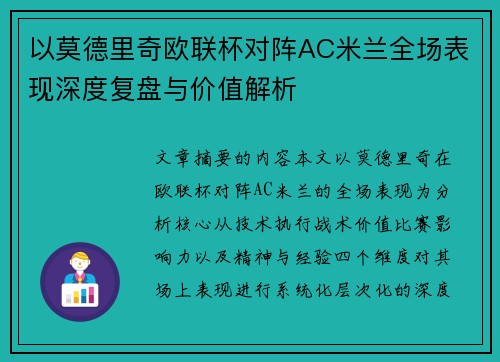 以莫德里奇欧联杯对阵AC米兰全场表现深度复盘与价值解析