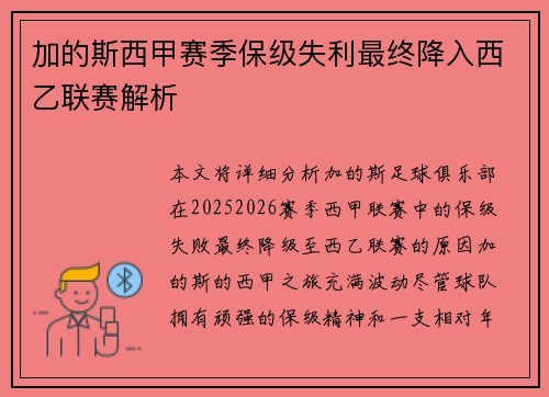 加的斯西甲赛季保级失利最终降入西乙联赛解析