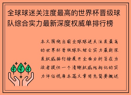 全球球迷关注度最高的世界杯晋级球队综合实力最新深度权威单排行榜