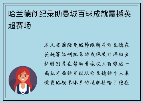 哈兰德创纪录助曼城百球成就震撼英超赛场