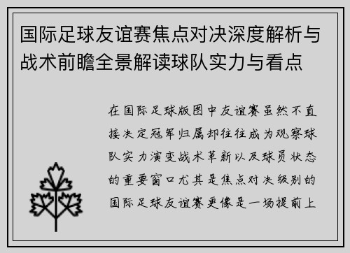 国际足球友谊赛焦点对决深度解析与战术前瞻全景解读球队实力与看点