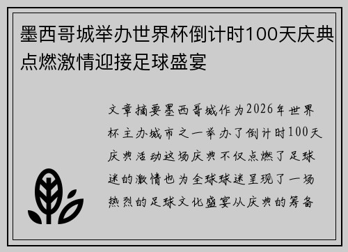 墨西哥城举办世界杯倒计时100天庆典点燃激情迎接足球盛宴