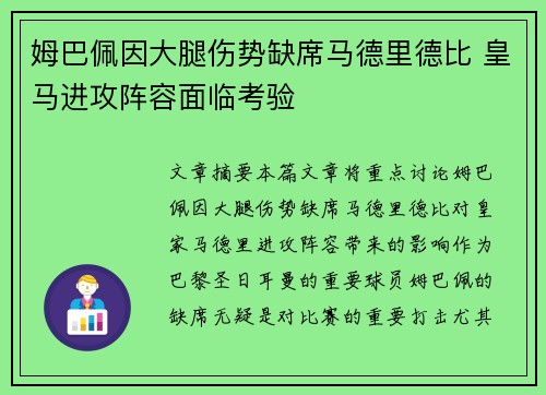 姆巴佩因大腿伤势缺席马德里德比 皇马进攻阵容面临考验