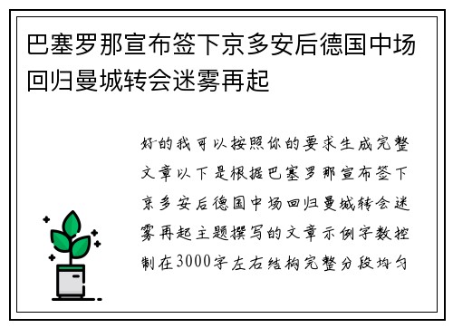 巴塞罗那宣布签下京多安后德国中场回归曼城转会迷雾再起