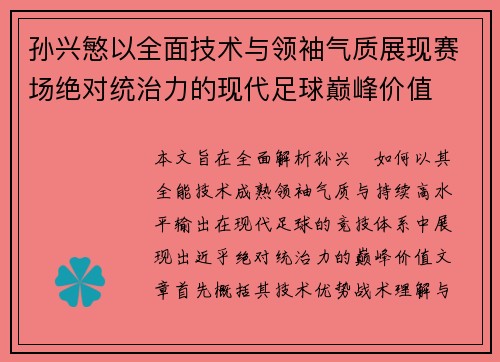 孙兴慜以全面技术与领袖气质展现赛场绝对统治力的现代足球巅峰价值