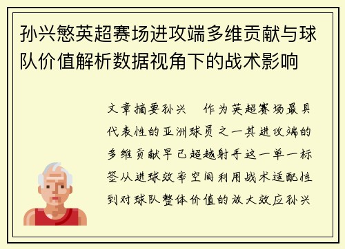 孙兴慜英超赛场进攻端多维贡献与球队价值解析数据视角下的战术影响
