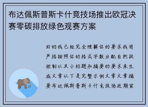 布达佩斯普斯卡什竞技场推出欧冠决赛零碳排放绿色观赛方案