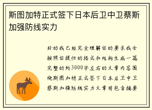 斯图加特正式签下日本后卫中卫蔡斯加强防线实力