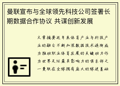 曼联宣布与全球领先科技公司签署长期数据合作协议 共谋创新发展