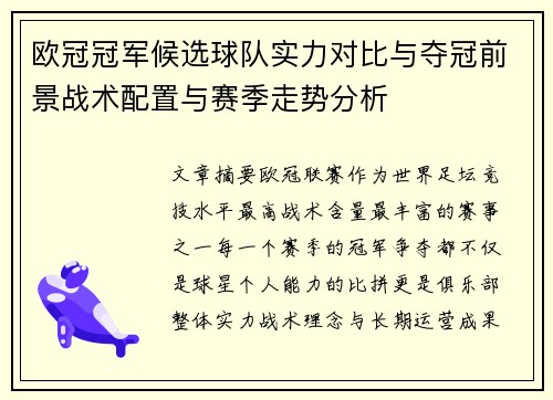 欧冠冠军候选球队实力对比与夺冠前景战术配置与赛季走势分析 欧冠冠军候选球队实力对比与夺冠前景战术配置与赛季走势分析