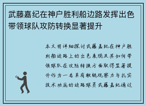 武藤嘉纪在神户胜利船边路发挥出色带领球队攻防转换显著提升