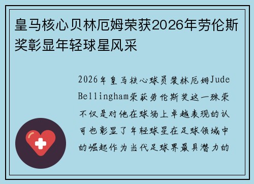 皇马核心贝林厄姆荣获2026年劳伦斯奖彰显年轻球星风采