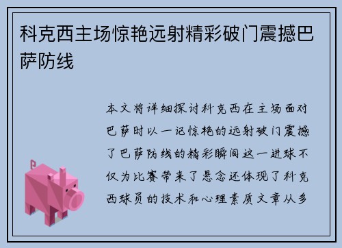 科克西主场惊艳远射精彩破门震撼巴萨防线