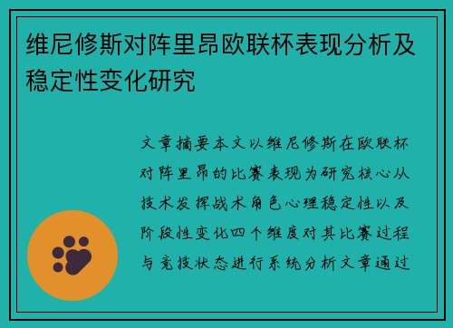 维尼修斯对阵里昂欧联杯表现分析及稳定性变化研究