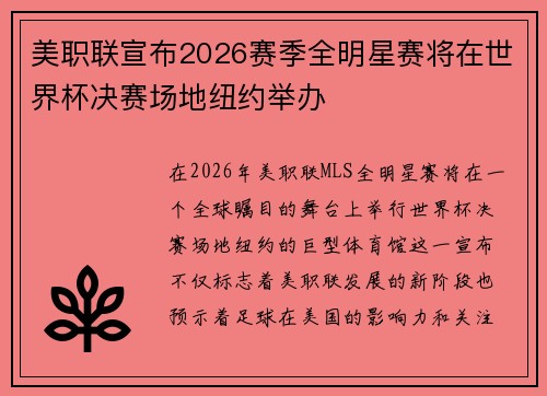 美职联宣布2026赛季全明星赛将在世界杯决赛场地纽约举办