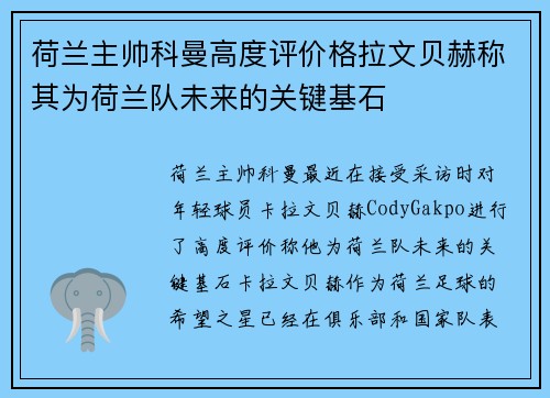 荷兰主帅科曼高度评价格拉文贝赫称其为荷兰队未来的关键基石