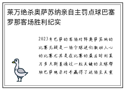 莱万绝杀奥萨苏纳亲自主罚点球巴塞罗那客场胜利纪实