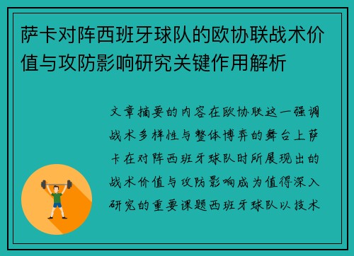 萨卡对阵西班牙球队的欧协联战术价值与攻防影响研究关键作用解析