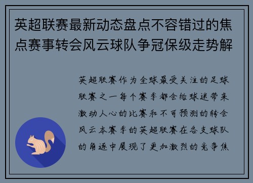 英超联赛最新动态盘点不容错过的焦点赛事转会风云球队争冠保级走势解析