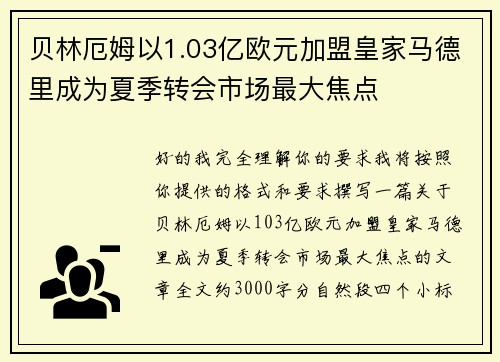 贝林厄姆以1.03亿欧元加盟皇家马德里成为夏季转会市场最大焦点