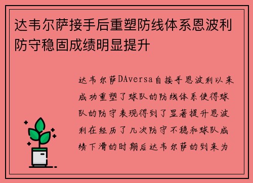 达韦尔萨接手后重塑防线体系恩波利防守稳固成绩明显提升
