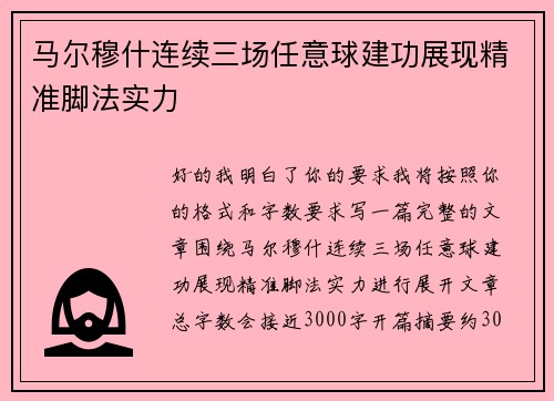 马尔穆什连续三场任意球建功展现精准脚法实力