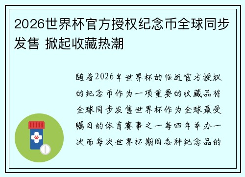 2026世界杯官方授权纪念币全球同步发售 掀起收藏热潮