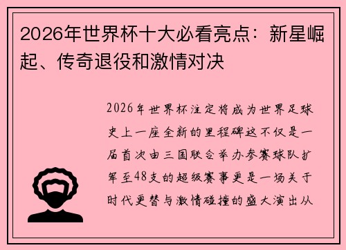 2026年世界杯十大必看亮点：新星崛起、传奇退役和激情对决