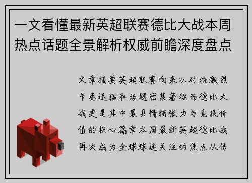 一文看懂最新英超联赛德比大战本周热点话题全景解析权威前瞻深度盘点