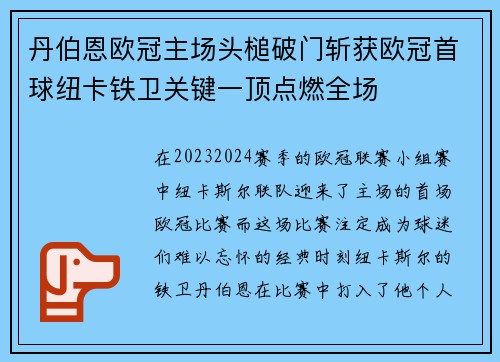 丹伯恩欧冠主场头槌破门斩获欧冠首球纽卡铁卫关键一顶点燃全场